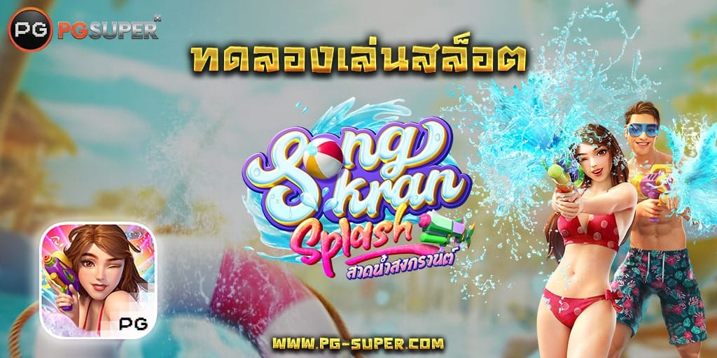 songkran-splash-pg-slot