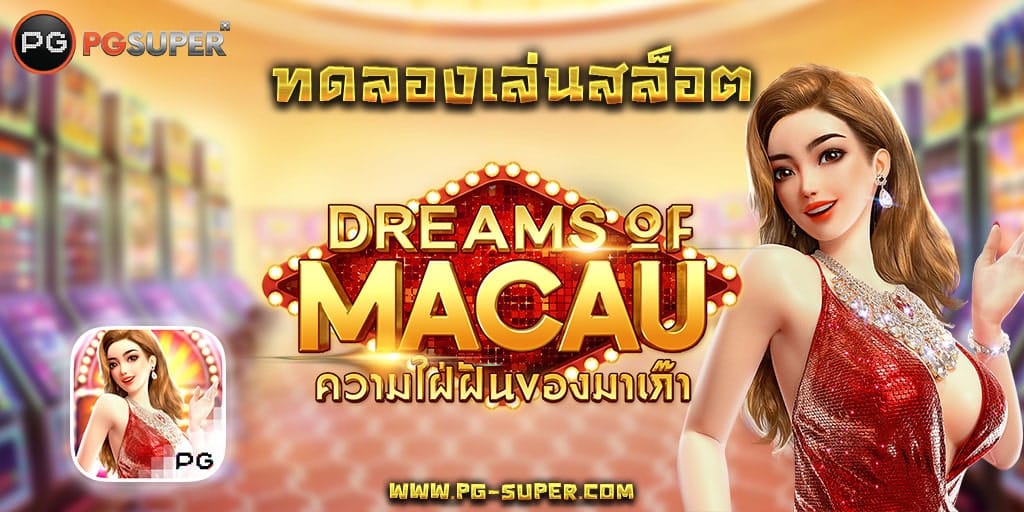dream-of-macau-pg-slot