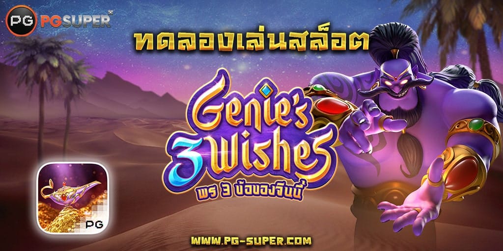 genie-3-wishes-pg-slot