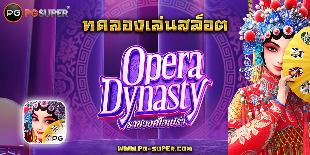 opera-dynasty-pg-slot