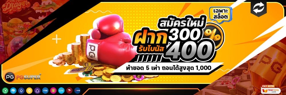 pgslot-bonus-300-free-400