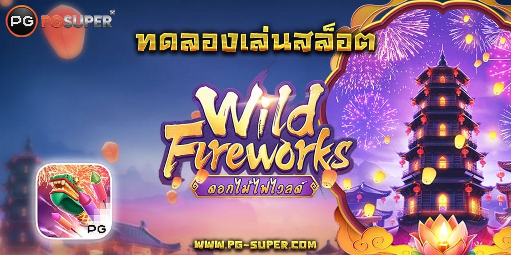 wild-fireworks-pg-slot
